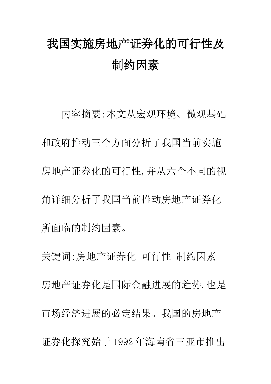 我国实施房地产证券化的可行性及制约因素_第1页