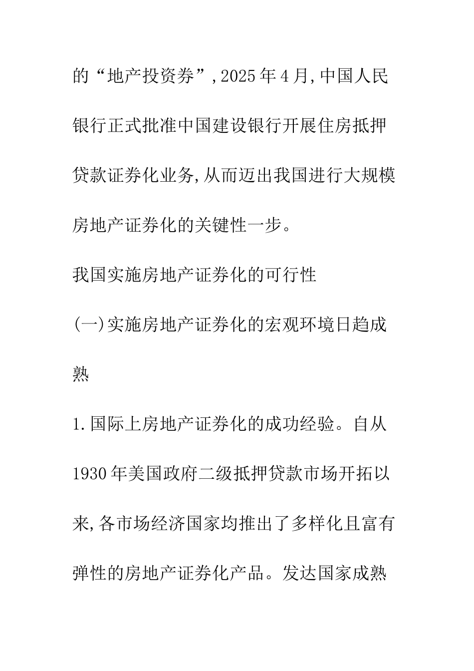 我国实施房地产证券化的可行性及制约因素_第2页