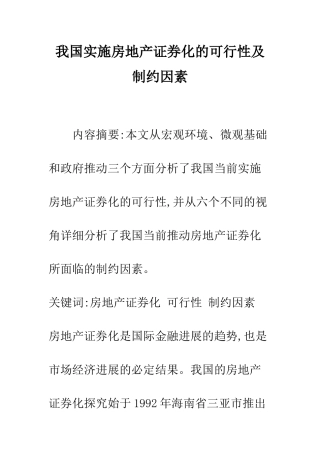 我国实施房地产证券化的可行性及制约因素