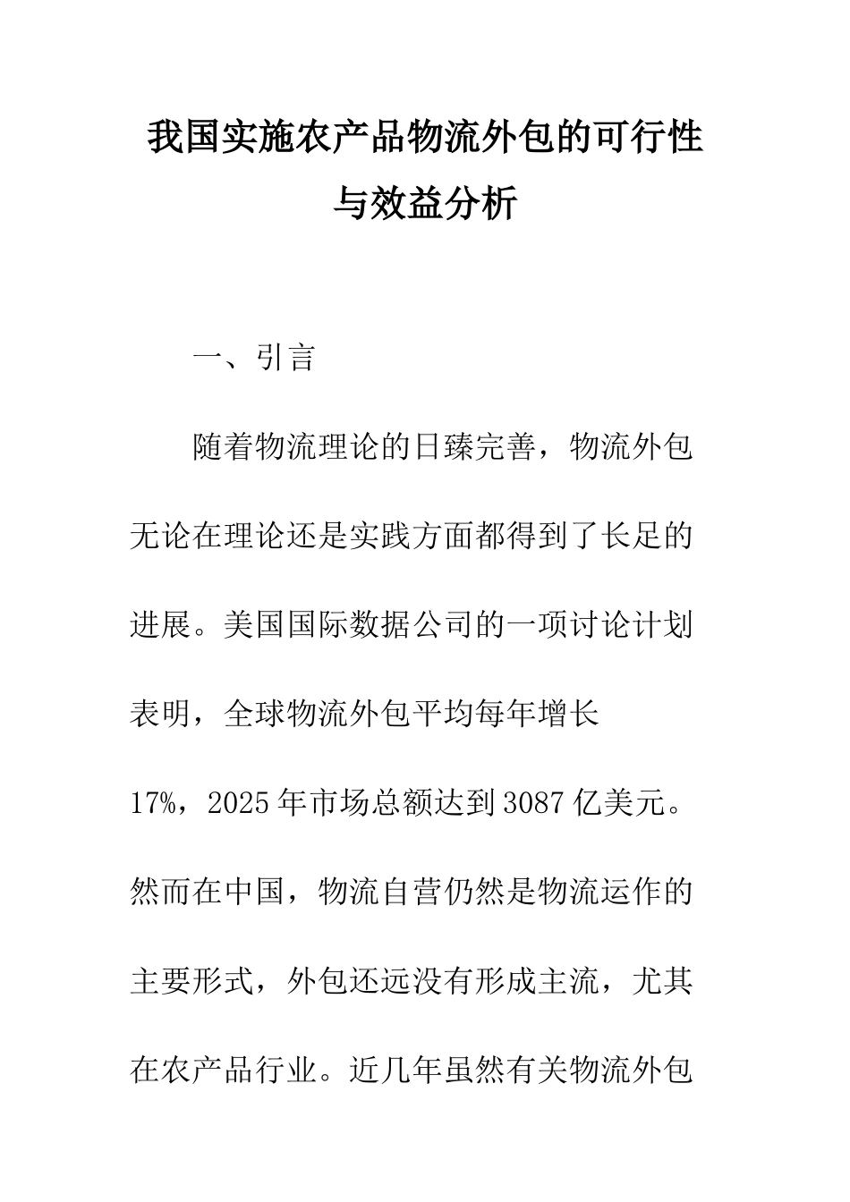 我国实施农产品物流外包的可行性与效益分析_第1页