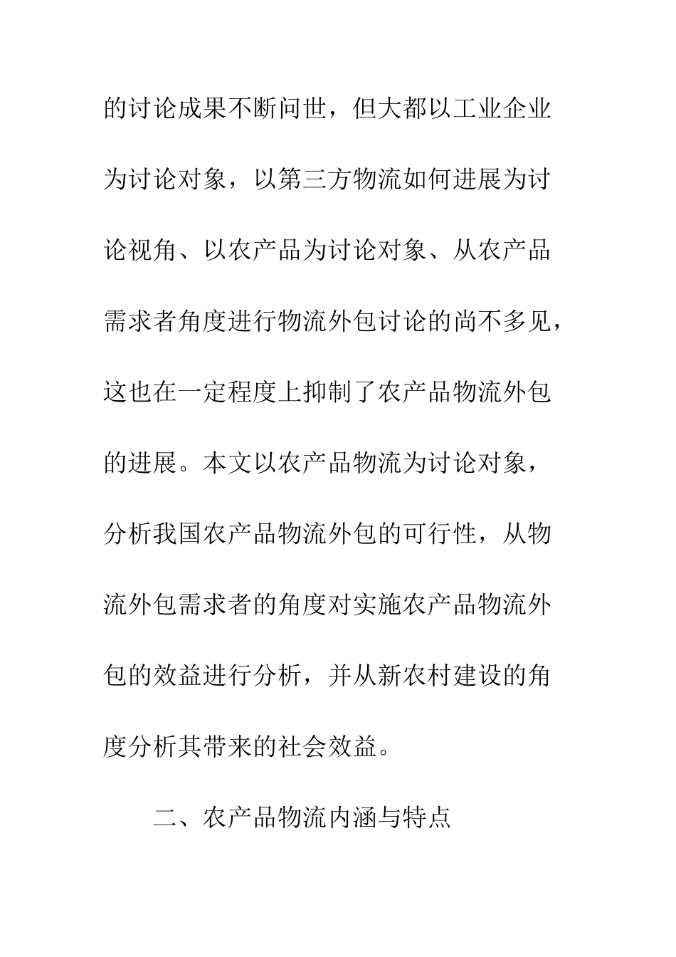 我国实施农产品物流外包的可行性与效益分析_第2页