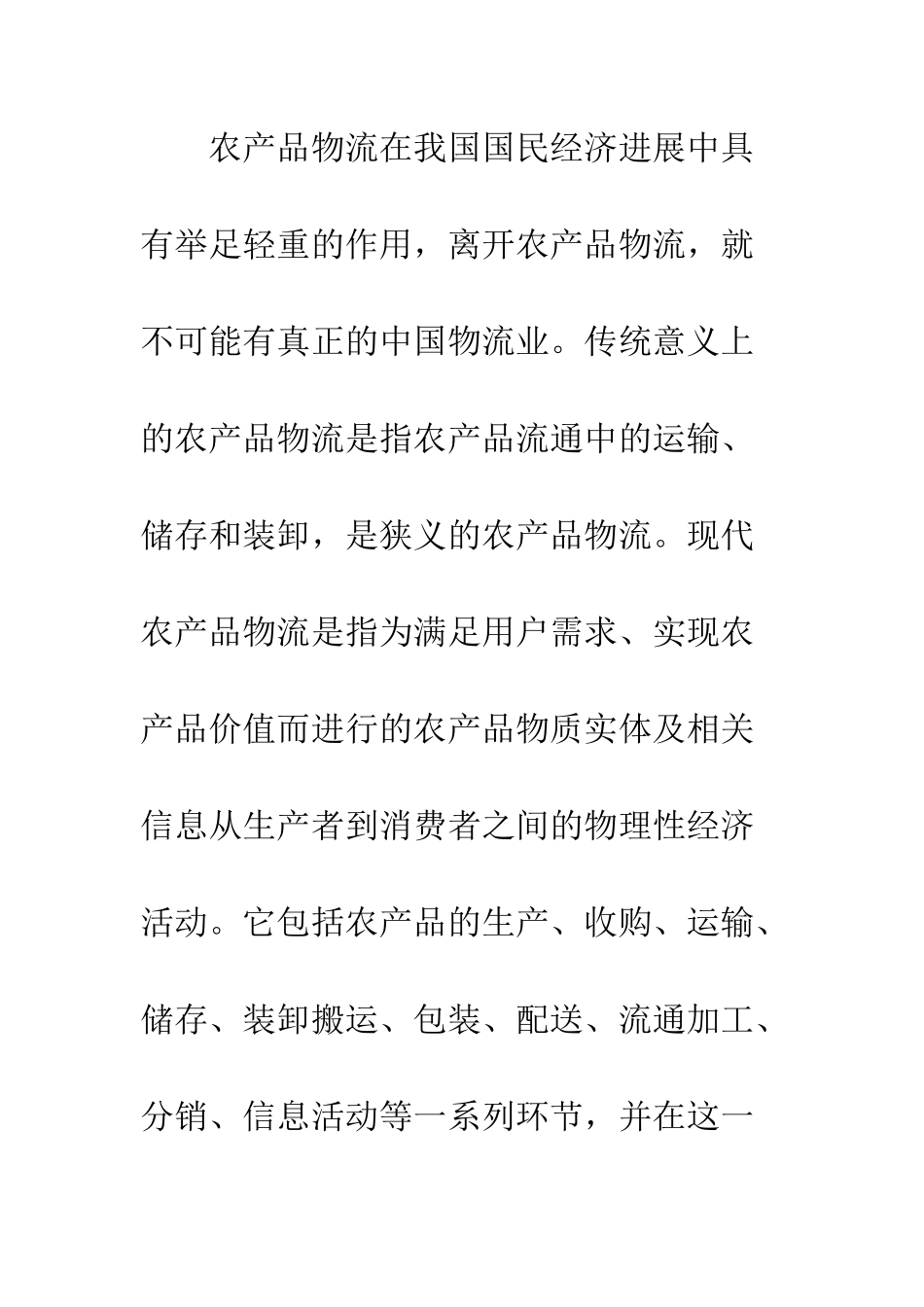 我国实施农产品物流外包的可行性与效益分析_第3页