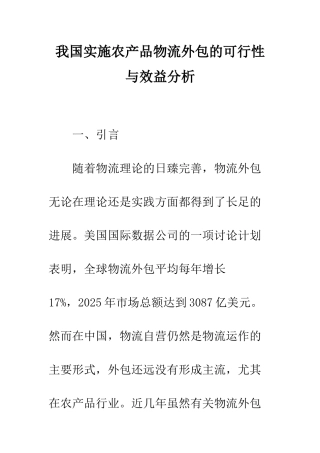 我国实施农产品物流外包的可行性与效益分析