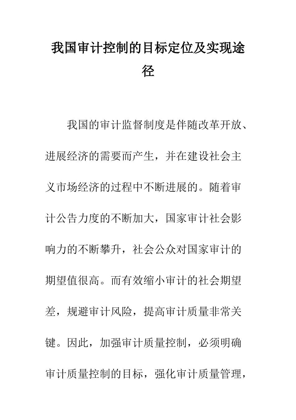 我国审计控制的目标定位及实现途径_第1页