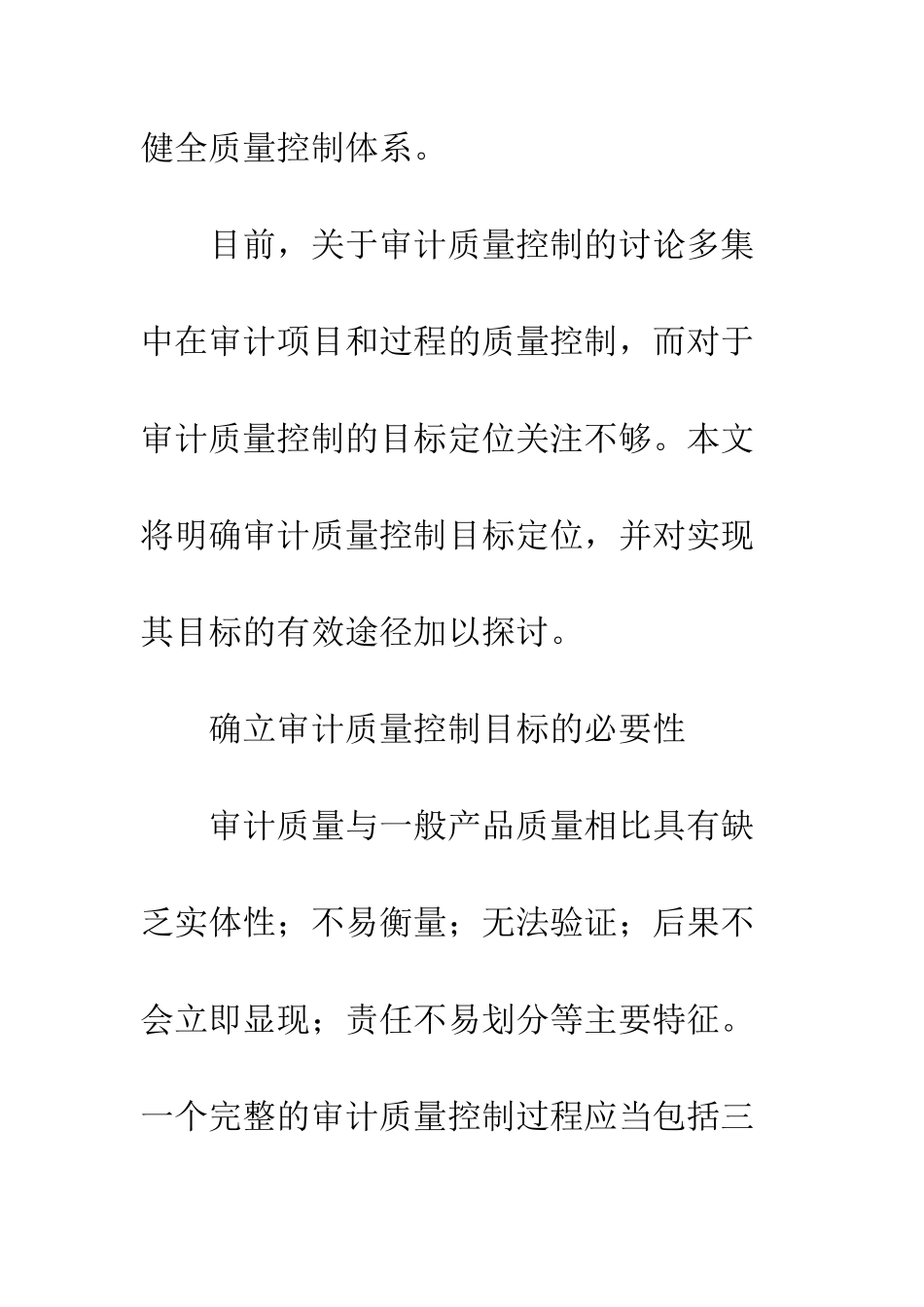 我国审计控制的目标定位及实现途径_第2页