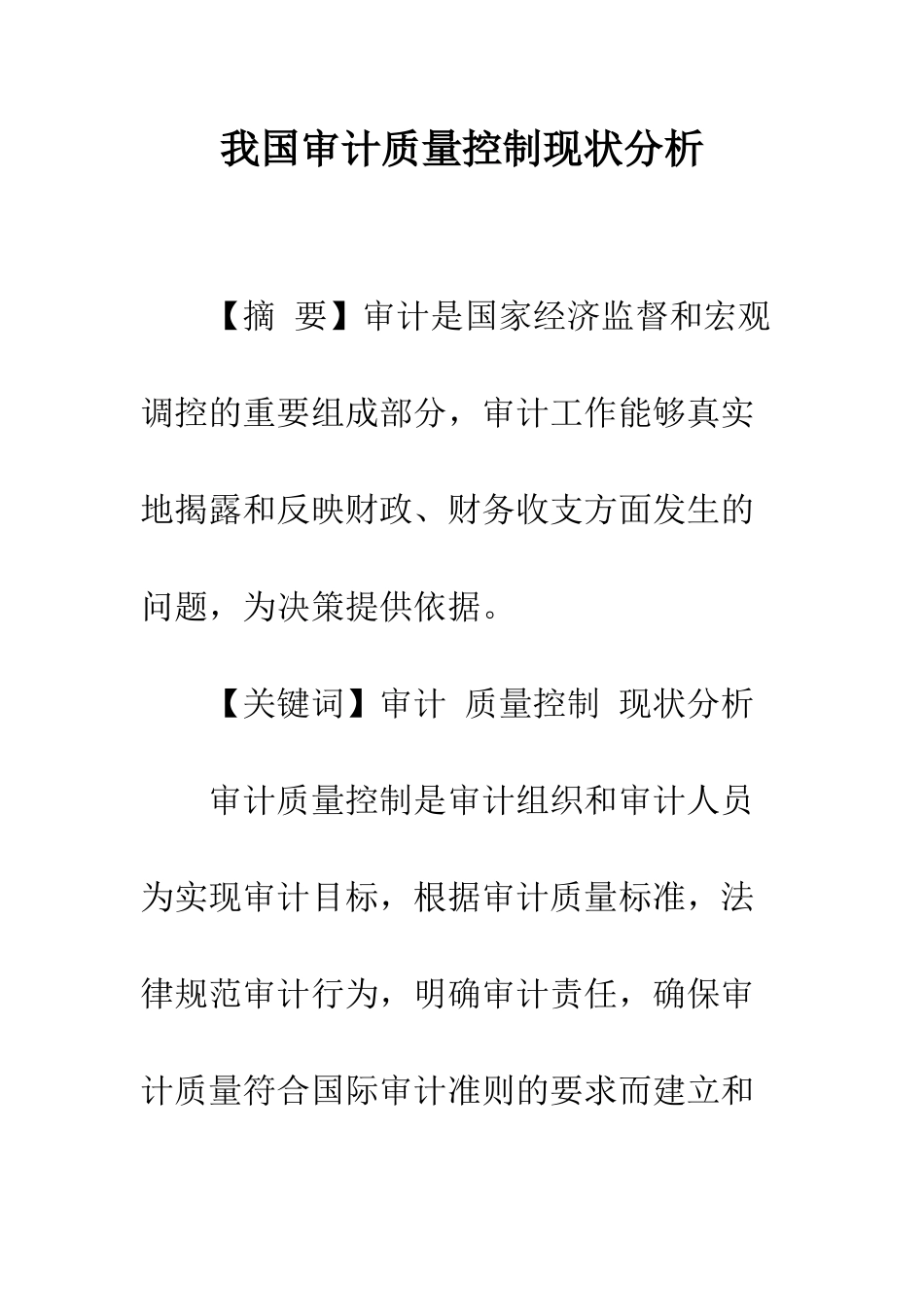 我国审计质量控制现状分析_第1页