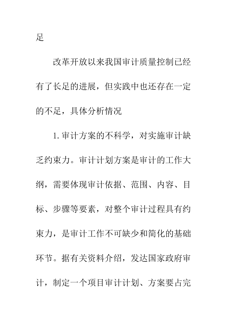 我国审计质量控制现状分析_第3页