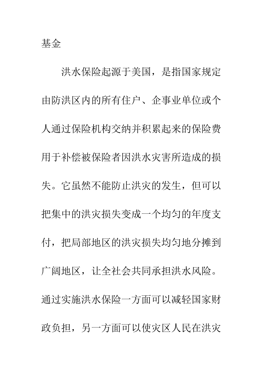 我国实施洪水保险初探_第2页