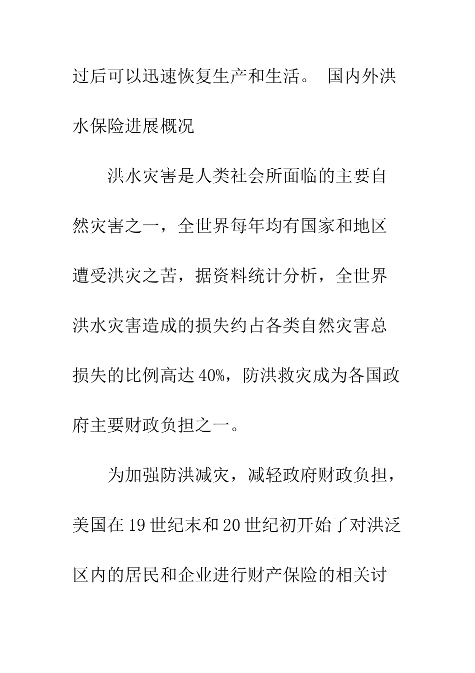 我国实施洪水保险初探_第3页