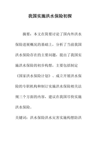 我国实施洪水保险初探