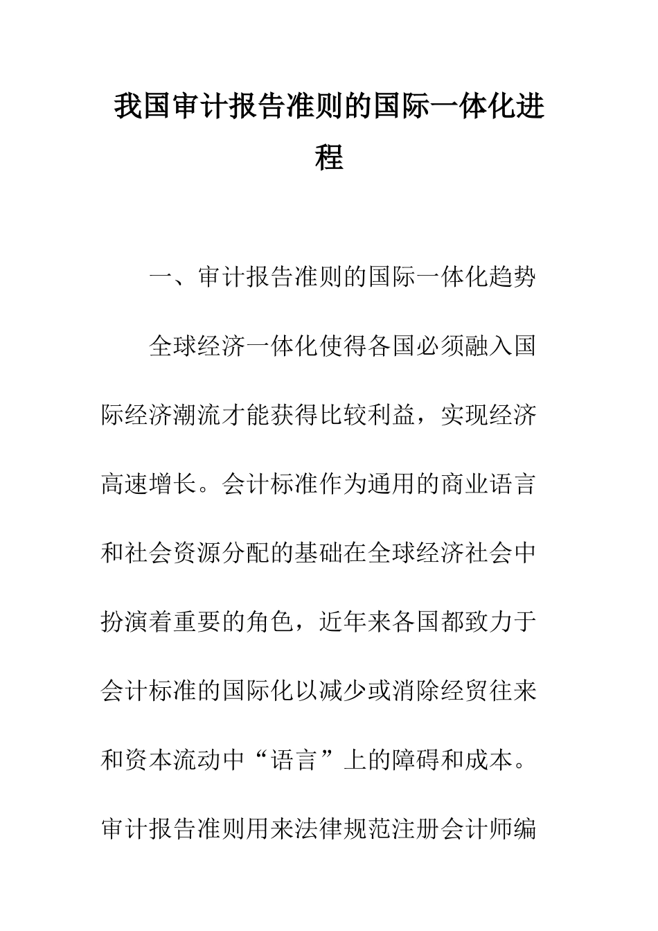 我国审计报告准则的国际一体化进程_第1页