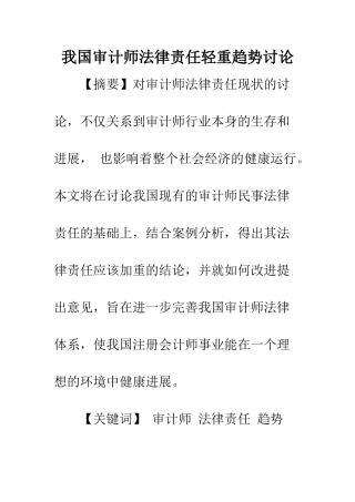 我国审计师法律责任轻重趋势研究