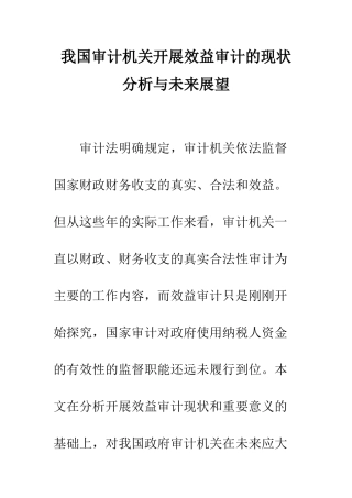 我国审计机关开展效益审计的现状分析与未来展望