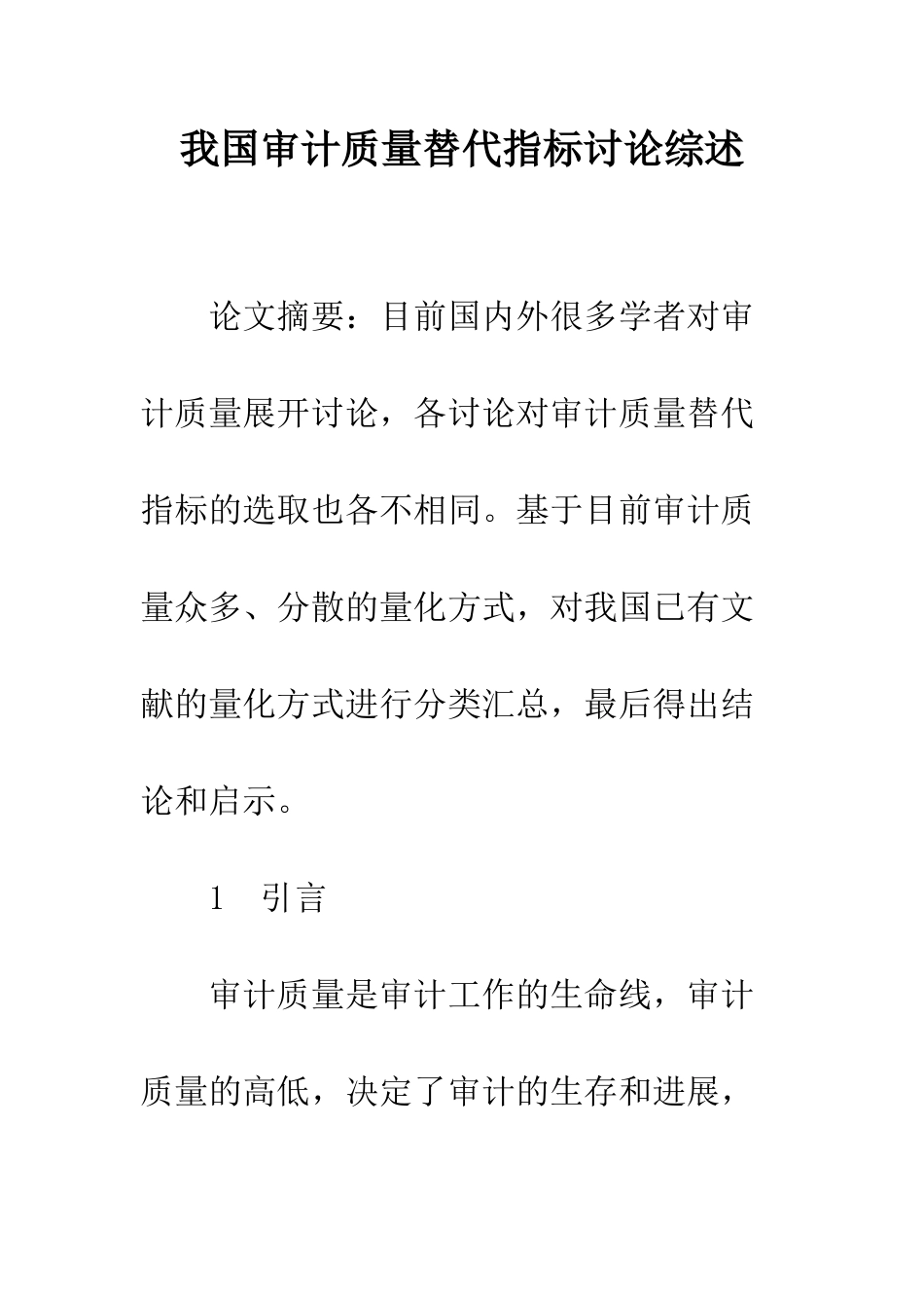 我国审计质量替代指标研究综述_第1页