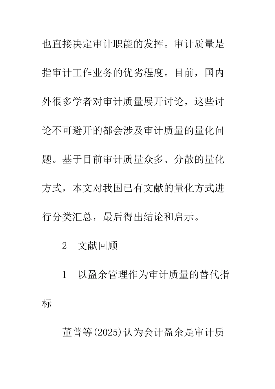 我国审计质量替代指标研究综述_第2页