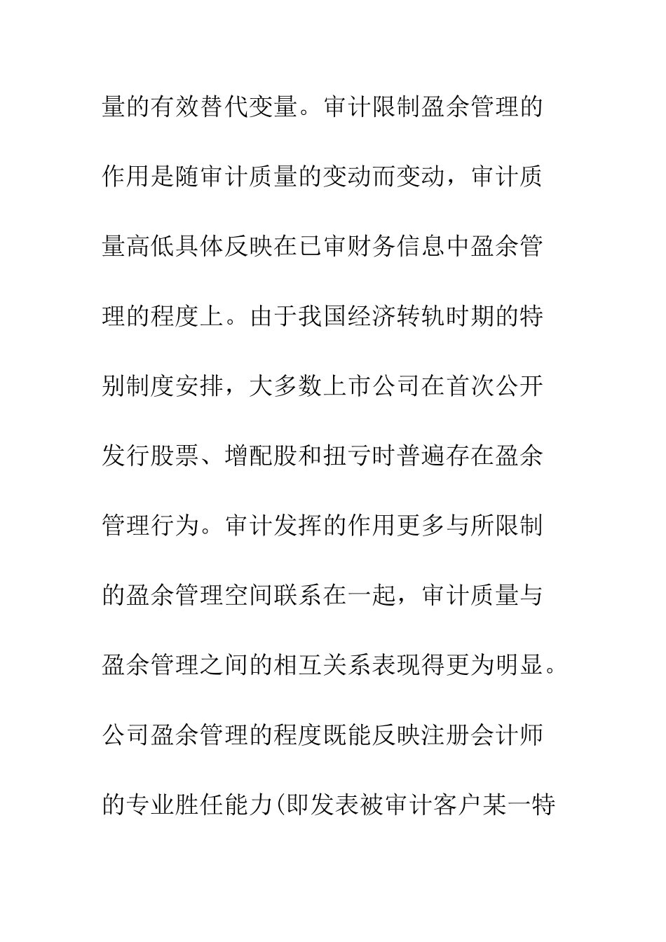 我国审计质量替代指标研究综述_第3页