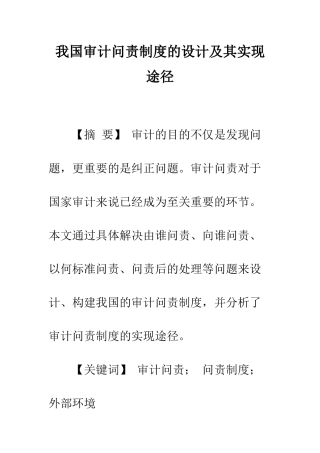 我国审计问责制度的设计及其实现途径