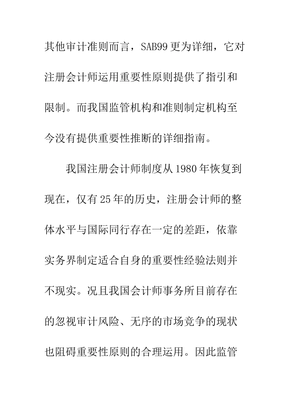 我国审计重要性操作指南的构建_第2页