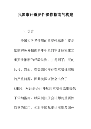 我国审计重要性操作指南的构建