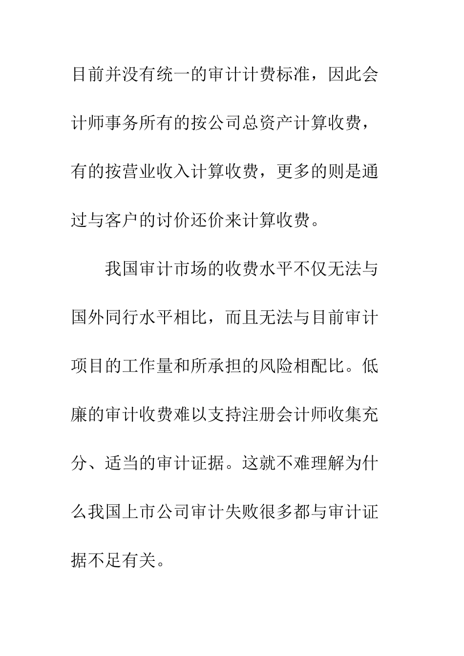 我国审计收费制度现状与原因分析_第3页