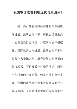 我国审计收费制度现状与原因分析