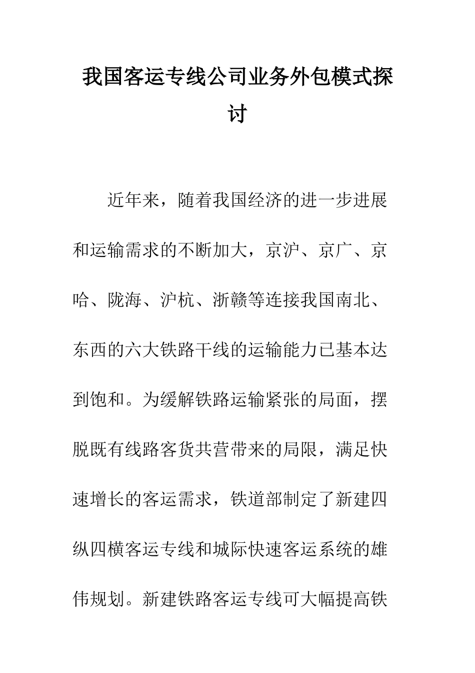 我国客运专线公司业务外包模式探讨_第1页