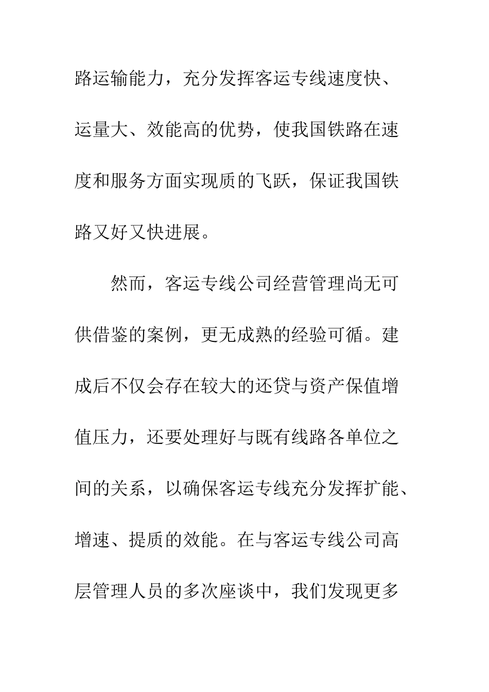 我国客运专线公司业务外包模式探讨_第2页