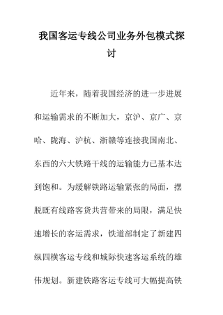 我国客运专线公司业务外包模式探讨