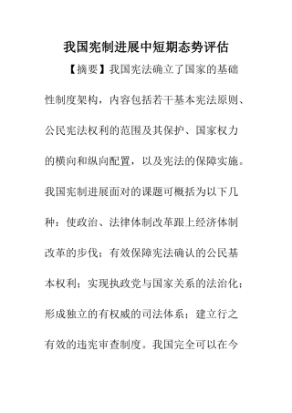 我国宪制发展中短期态势评估