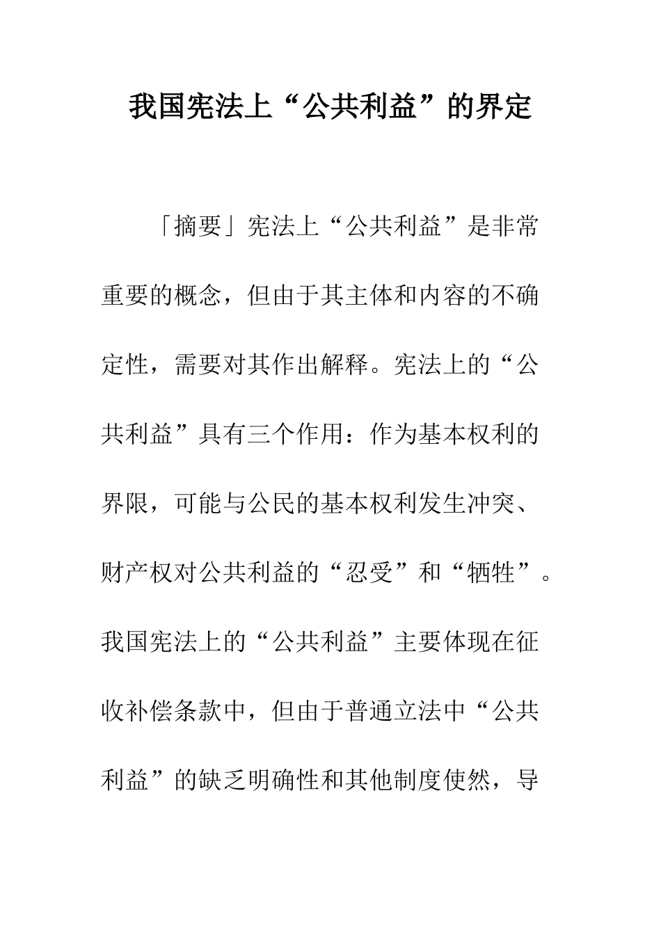 我国宪法上“公共利益”的界定_第1页