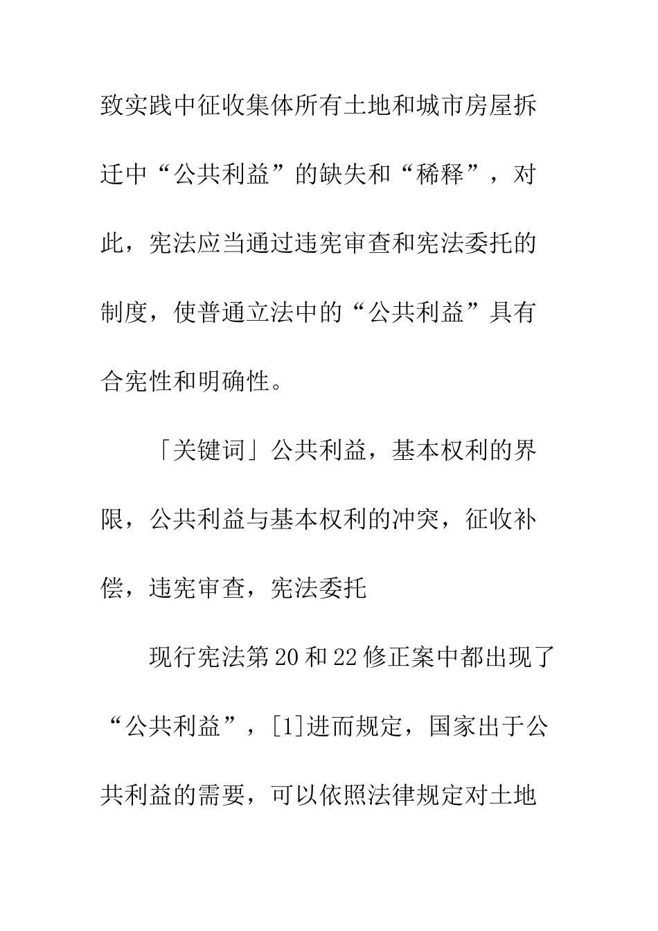 我国宪法上“公共利益”的界定_第2页