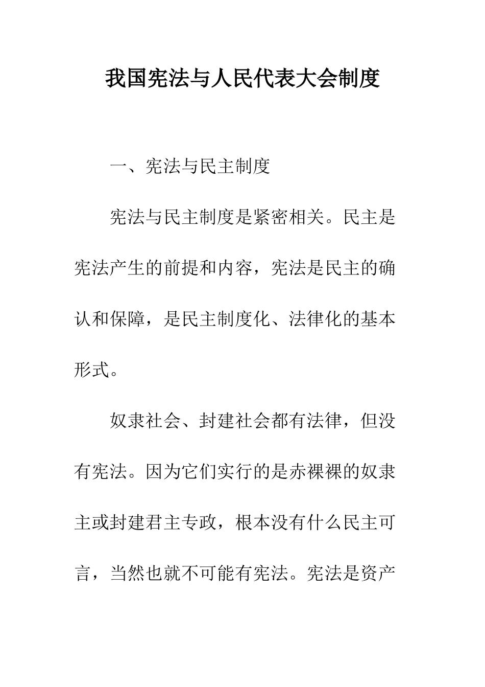 我国宪法与人民代表大会制度-1_第1页