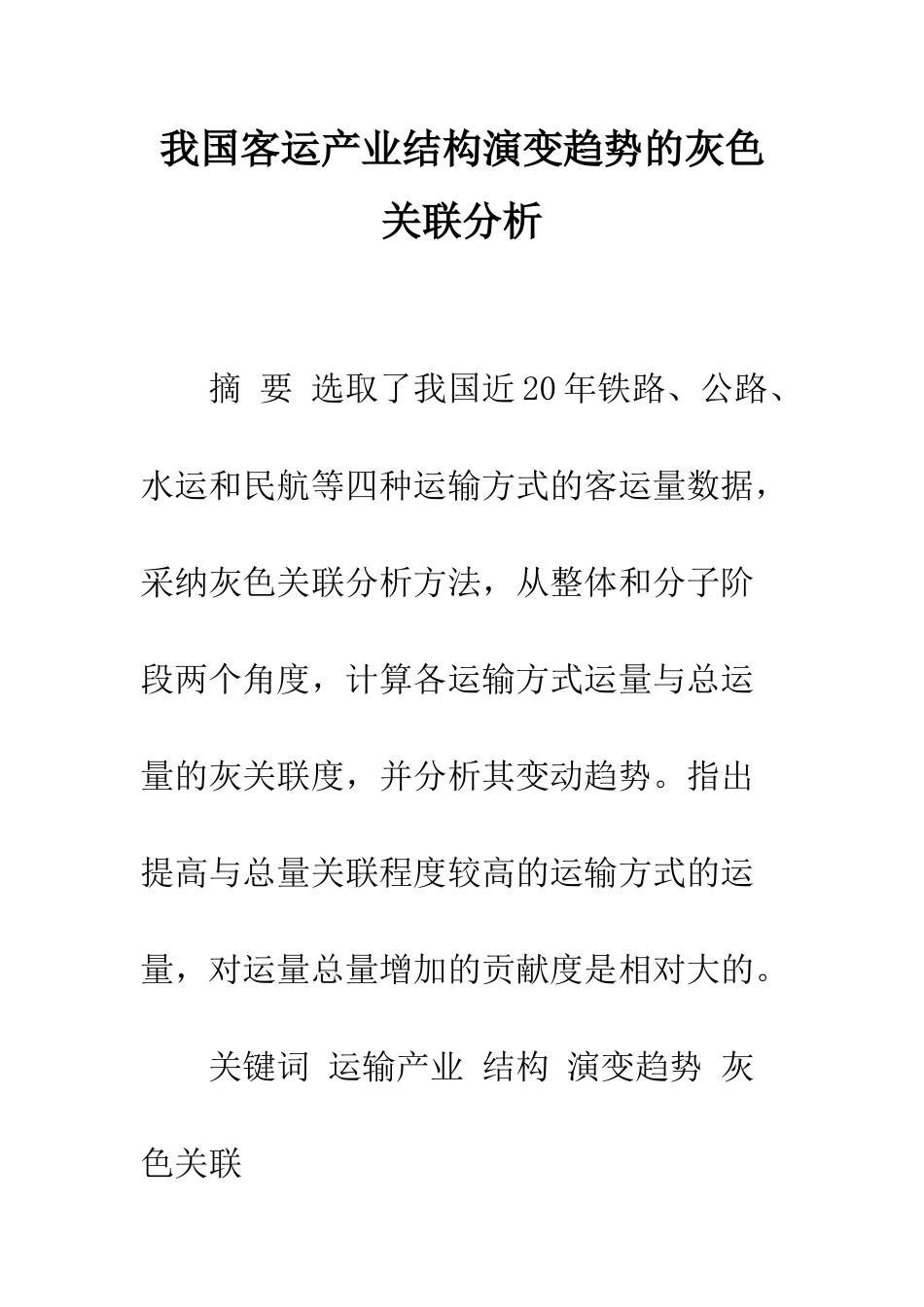 我国客运产业结构演变趋势的灰色关联分析_第1页