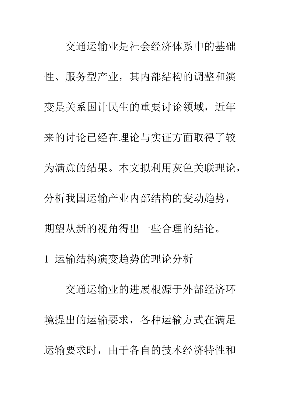 我国客运产业结构演变趋势的灰色关联分析_第2页