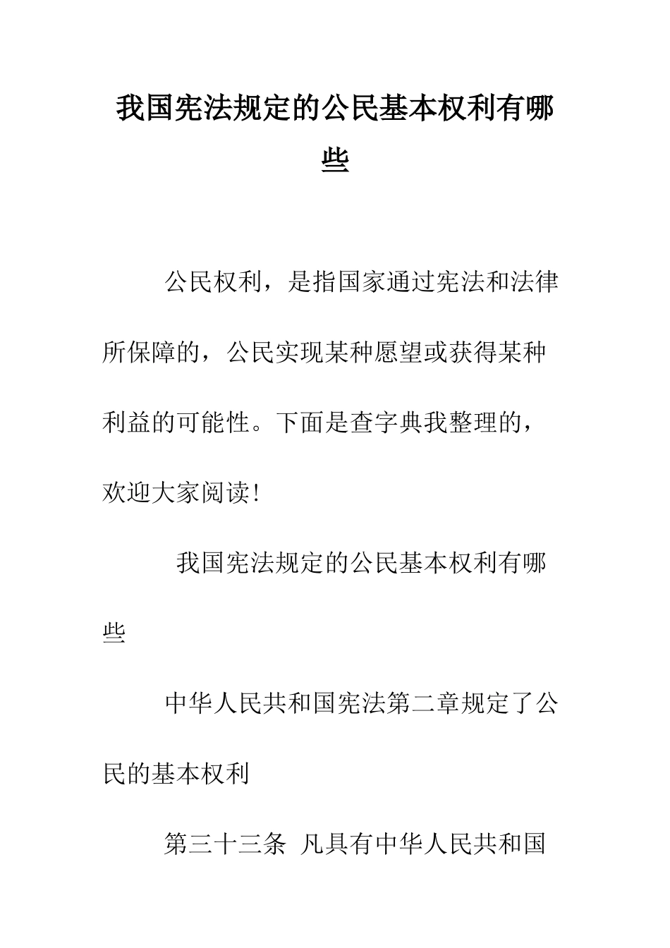 我国宪法规定的公民基本权利有哪些--精编范文_第1页