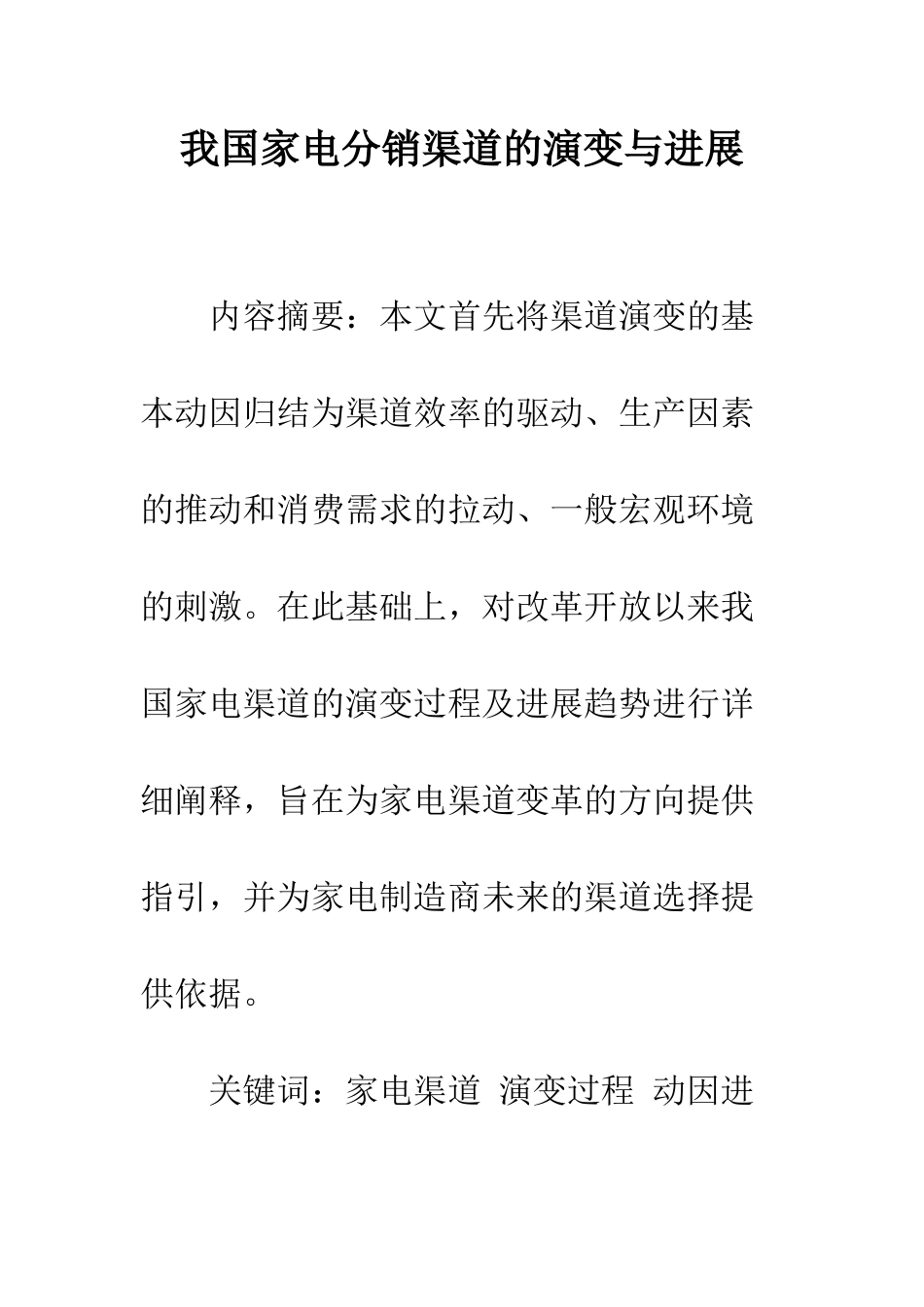 我国家电分销渠道的演变与发展_第1页