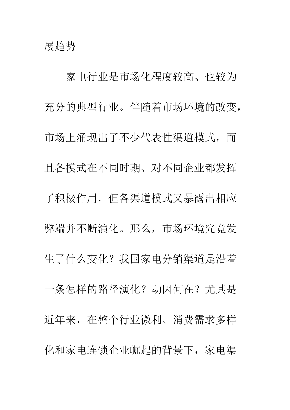 我国家电分销渠道的演变与发展_第2页