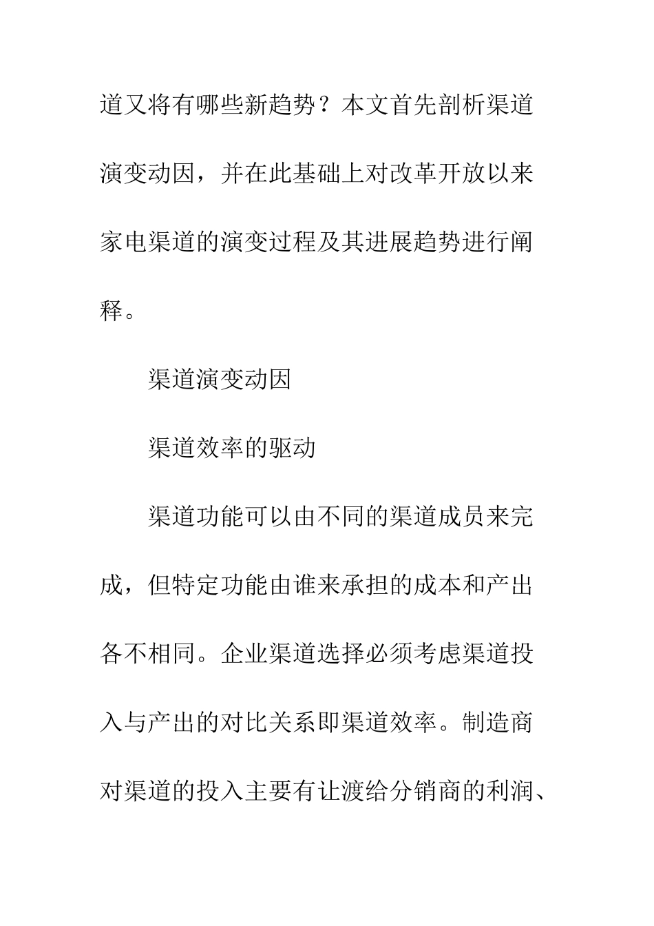 我国家电分销渠道的演变与发展_第3页