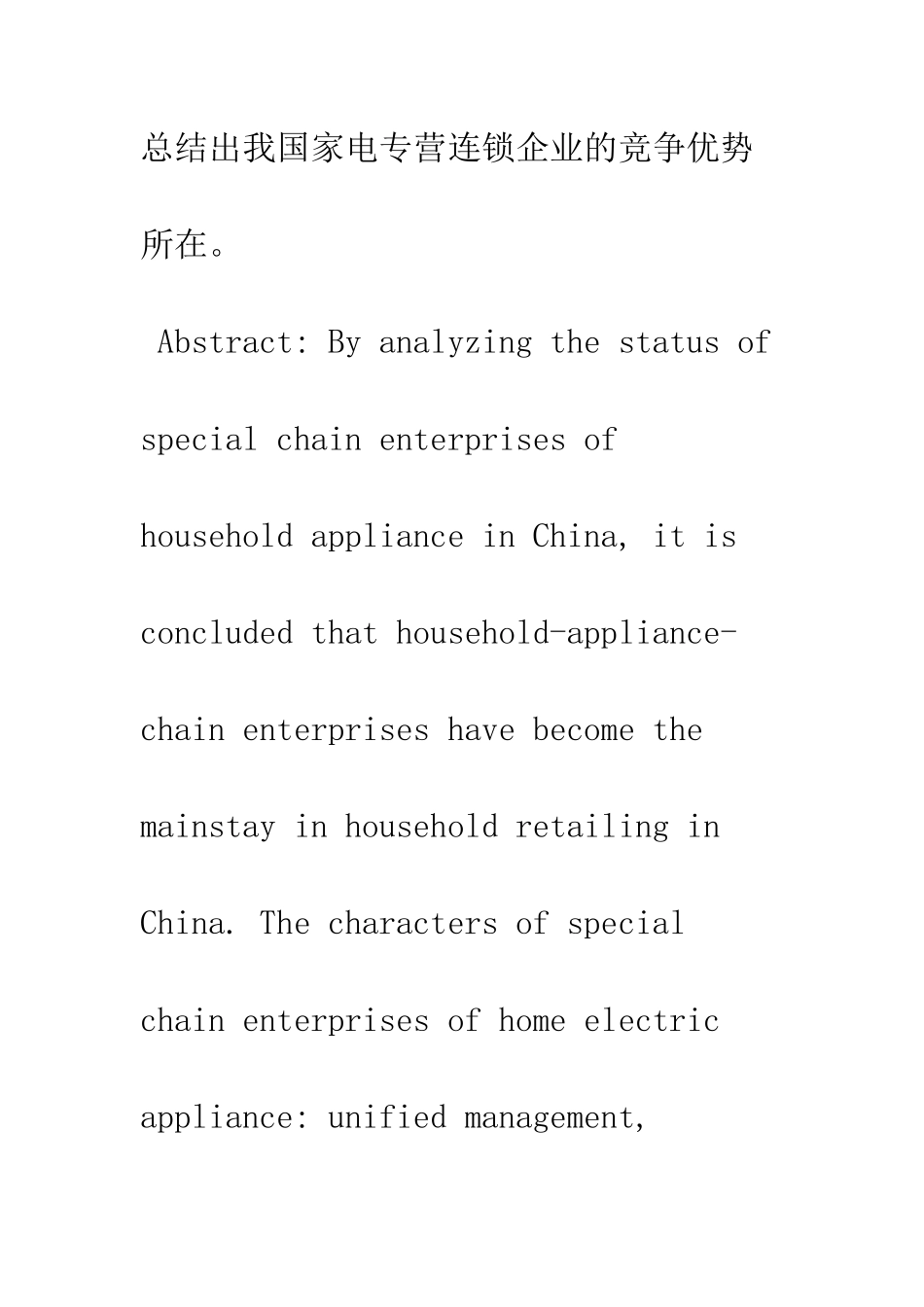 我国家电专营连锁企业的竞争优势分析-1_第2页