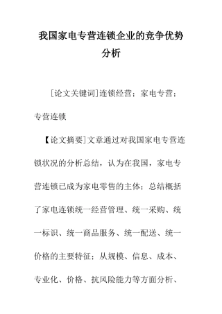 我国家电专营连锁企业的竞争优势分析-1