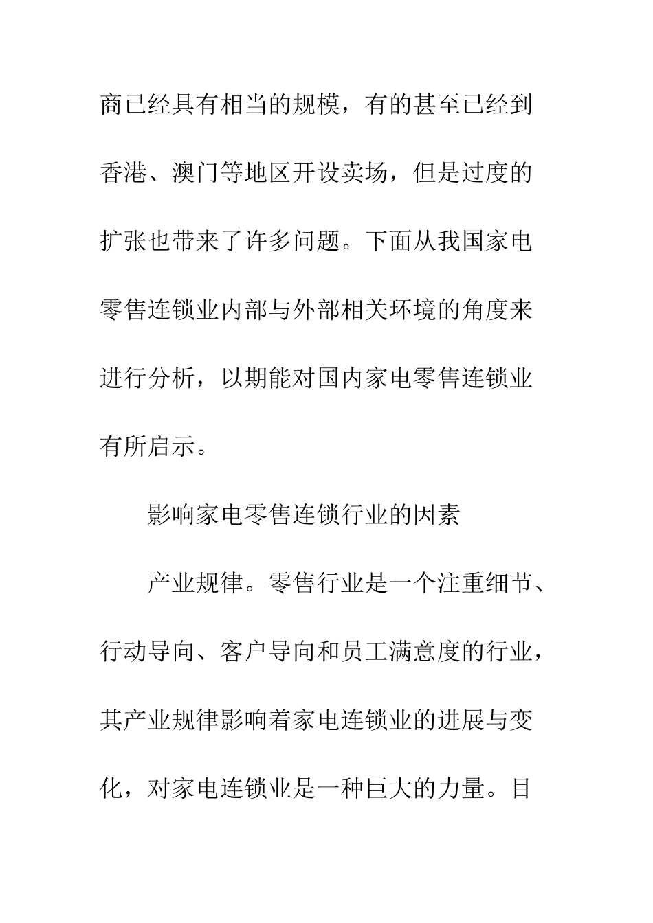 我国家电零售连锁业竞争态势分析_第2页