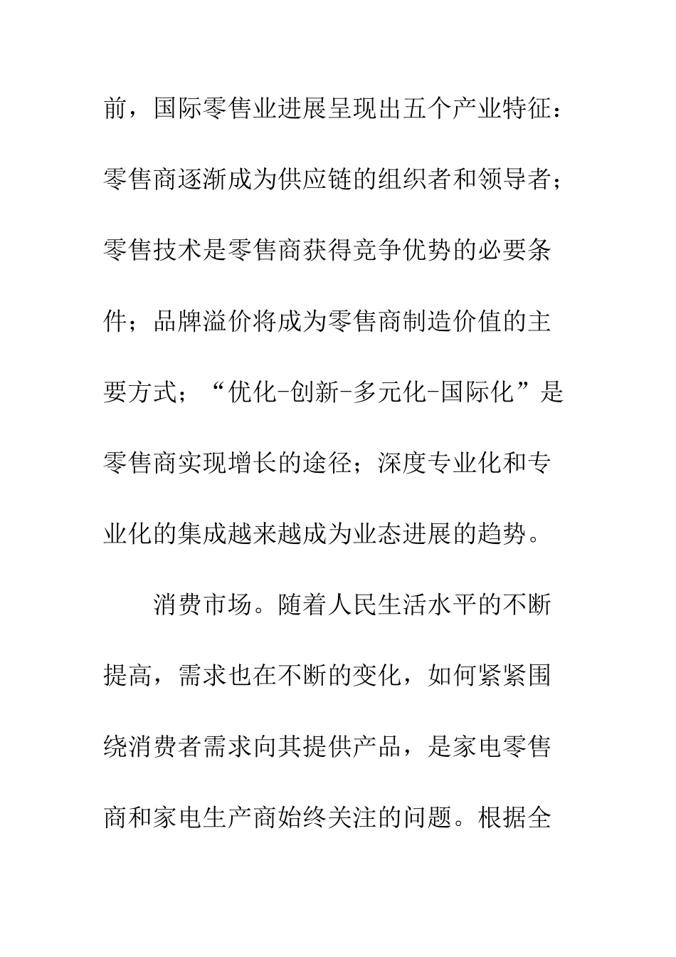 我国家电零售连锁业竞争态势分析_第3页