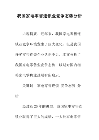 我国家电零售连锁业竞争态势分析
