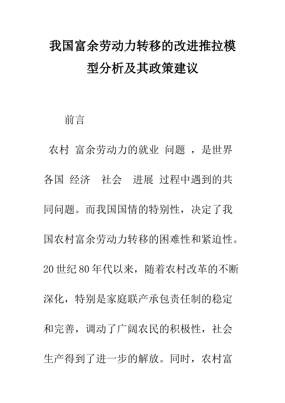 我国富余劳动力转移的改进推拉模型分析及其政策建议-1_第1页