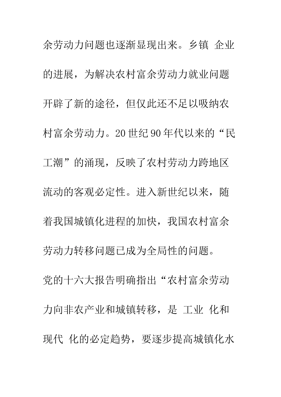 我国富余劳动力转移的改进推拉模型分析及其政策建议-1_第2页