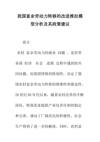 我国富余劳动力转移的改进推拉模型分析及其政策建议-1