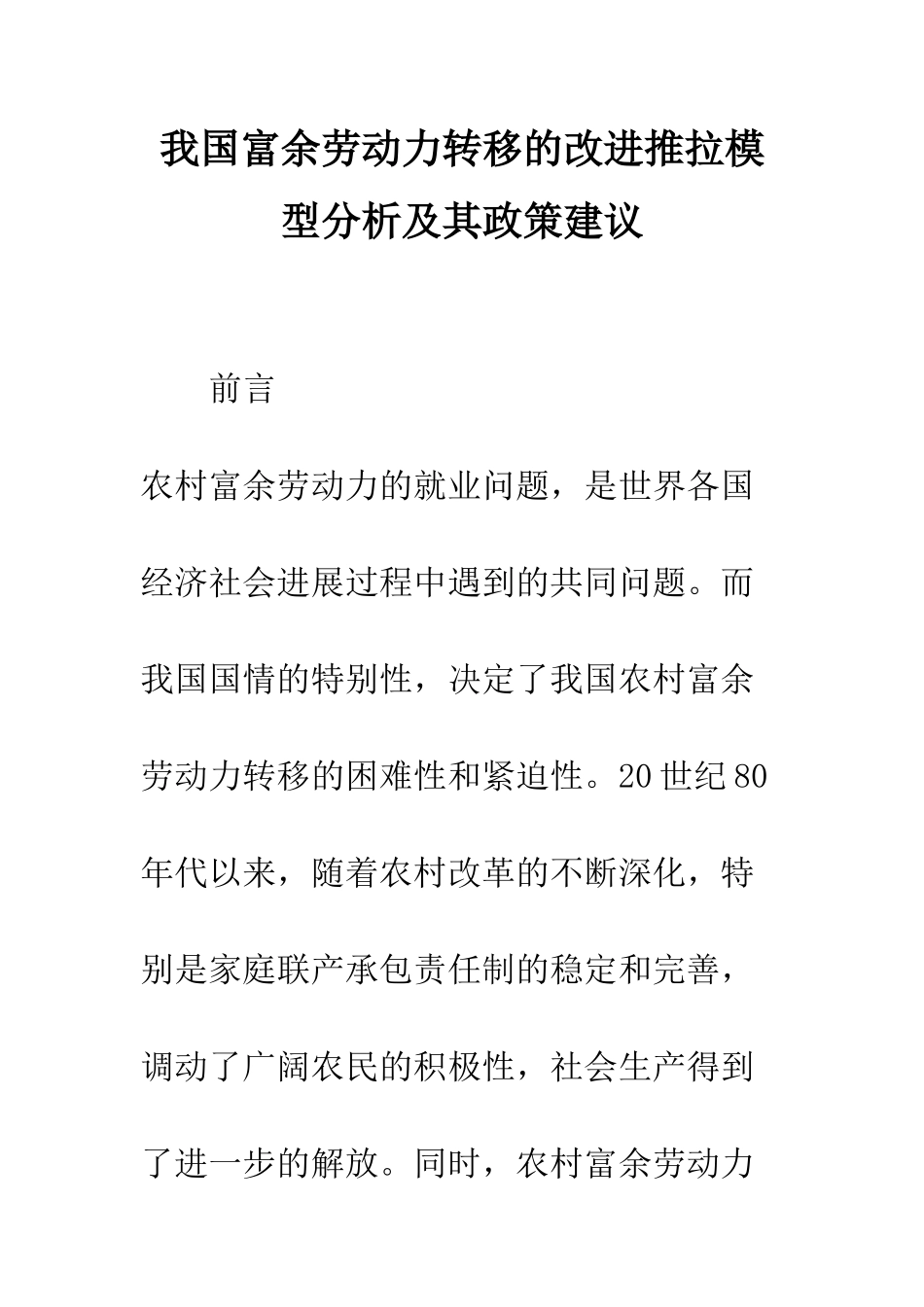 我国富余劳动力转移的改进推拉模型分析及其政策建议_第1页