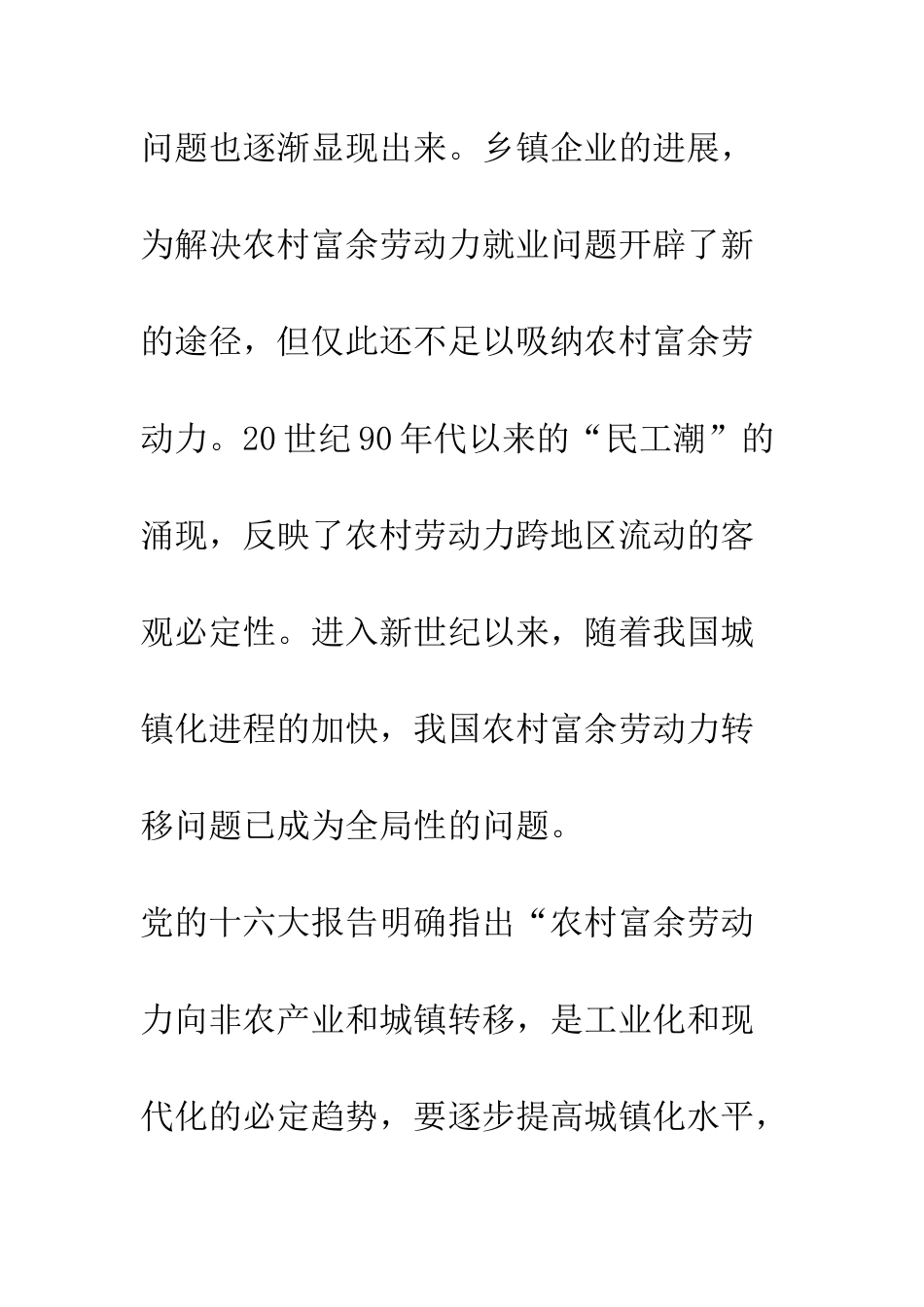 我国富余劳动力转移的改进推拉模型分析及其政策建议_第2页