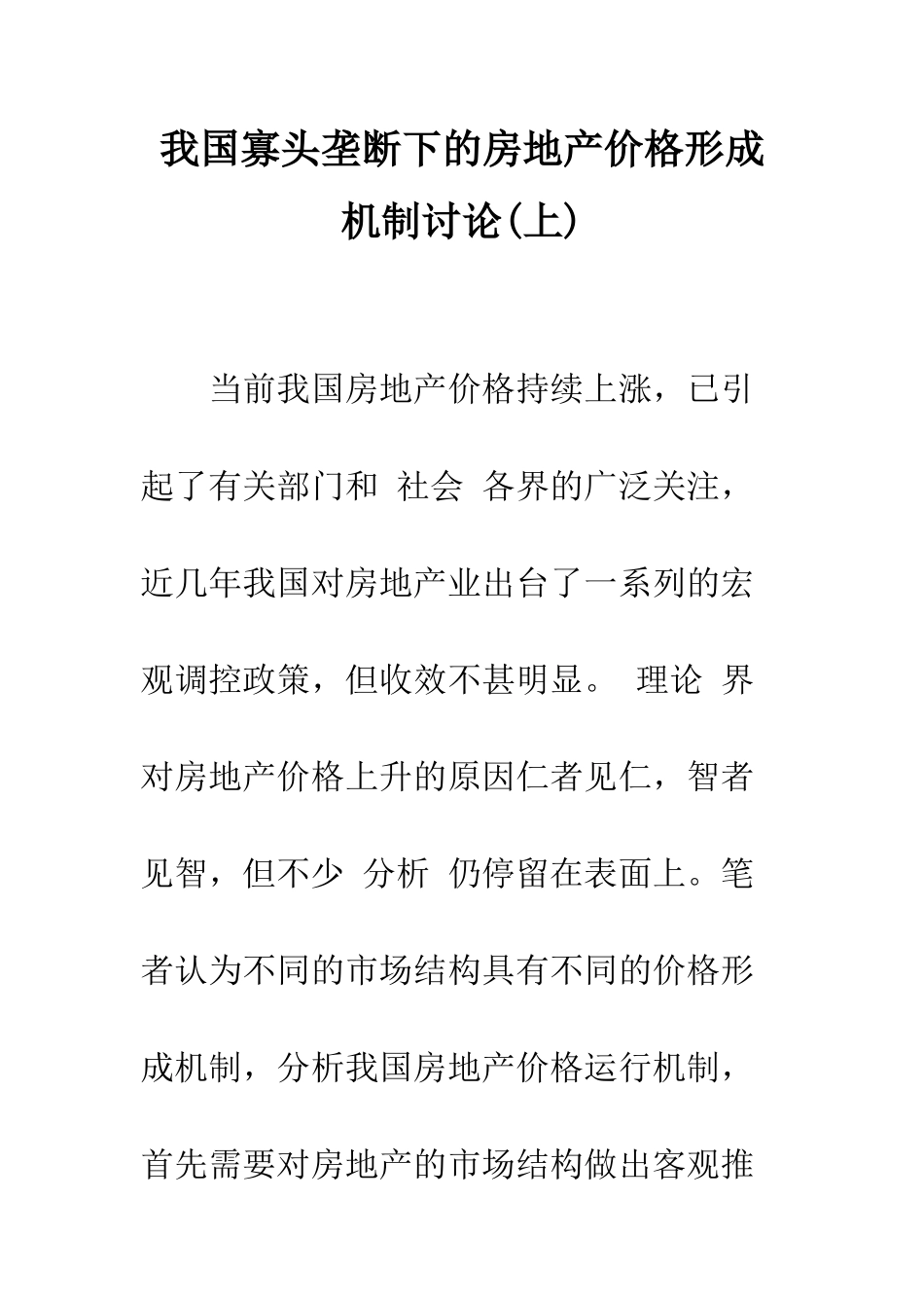 我国寡头垄断下的房地产价格形成机制研究(上)-1_第1页