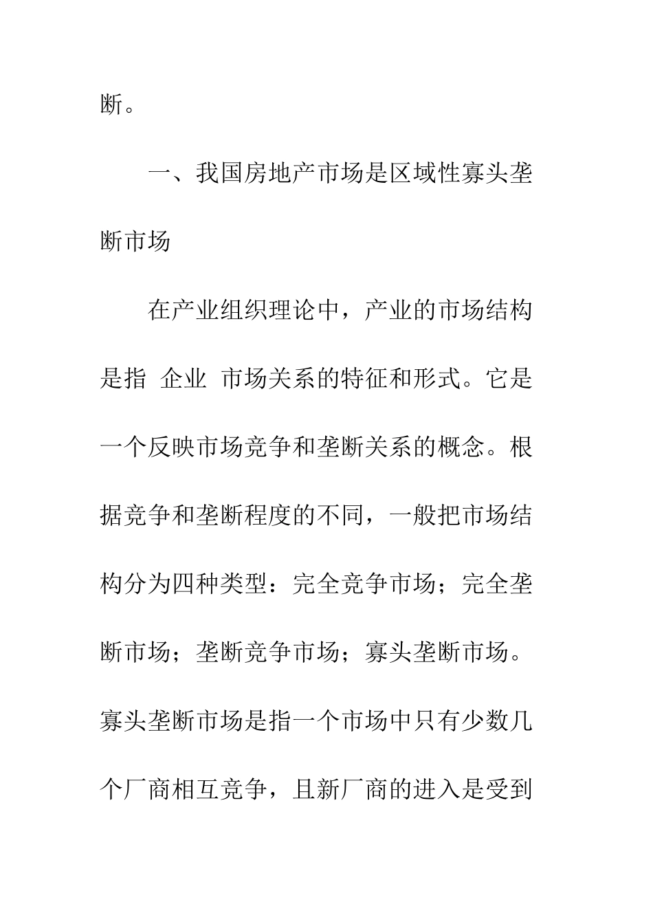 我国寡头垄断下的房地产价格形成机制研究(上)-1_第2页
